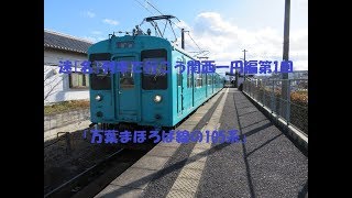 迷[名]列車で行こう関西一円編第1回「万葉まほろば線の105系」超短縮再編集ver.