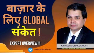 बाज़ार के लिए Global संकेत ! Expert Opinion by Avinash Gorakshakar