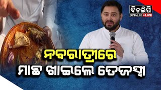 ନବରାତ୍ରୀରେ ମାଛ ଖାଇଲେ ତେଜସ୍ୱୀ || DinalipiLive