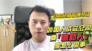 【日本移民】外国人在日本注册公司，为什么需要找个「协助人」#日本移民​ #日本投资​经营签 #海外投资​ #海外移民