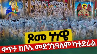 ❗️❗️Live የካቲት 4❗️❗️#ጾመ ነነዌ | #ቅዳሴ 2ኛ ቀን ማክሰኛ ከቦሌ መድኃኔዓለም ካቴድራል @bole medhanialem @Tsome Nenewe