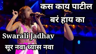 swarali jadhav | कस काय पाटील बरं हाय का (kas kai patil bara hai ka) | Sur nava dhyas nava chote