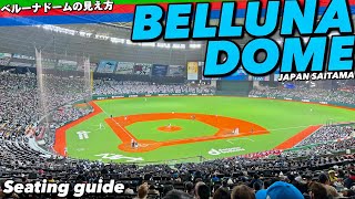 ⚾️【4K】ベルーナドームをご案内①内野席からの見え方を座席MAP付きでぐるっとご案内【雰囲気|埼玉西武ライオンズ】Guide tour of Beruna Dome Ballpark