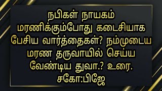 நபியவர்களின் கடைசி வார்த்தைகள்? நமது கடைசி வார்த்தைகளும் அது போலவே இருக்க வேண்டும்.