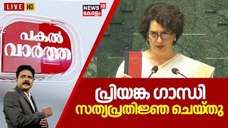 Pakal Vartha LIVE | പ്രിയങ്ക ഗാന്ധി സത്യപ്രതിജ്ഞ ചെയ്തു |Priyanka Gandhi Oath Ceremony |Rahul Gandhi