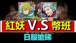 【 久違的輕鬆PVP 】 究竟紅妖在日服PVP  能否生存 ?!  電腦都用幣班 😲 什麼料子.... 【 七大罪 光與暗 攻略】字幕 ✔️