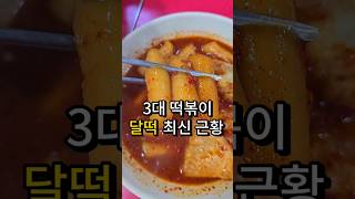 최애 떡볶이 달떡 여전히 맛있습니다 #대구맛집#떡볶이#달떡