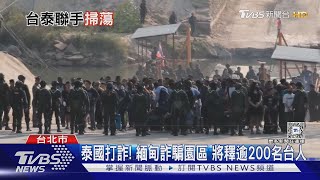 泰國打詐! 緬甸詐騙園區 將釋逾200名台人｜TVBS新聞 @TVBSNEWS02