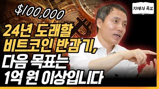 2024년 비트코인 반감기, 다음 목표는 1억 원 이상입니다