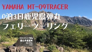 YAMAHA MT-09TRACER「0泊3日鹿児島弾丸フェリーツーリング」