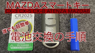 【電池交換】MAZDAスマートキーの電池交換の手順！CX-3、CX-5、CX-8、ATENZA、MAZDA6、アテンザ、マツダ純正【誰でも簡単にできます！】アドバンストキー