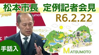 令和6年2月22日　松本市長記者会見（手話入）