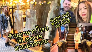 เที่ยวเมืองLeeds🇬🇧ที่อังกฤษ​ในวันหยุด แวะทานข้าวร้านไทย🇹🇭 ร้านสวยมากๆค่ะ 😊EP.107