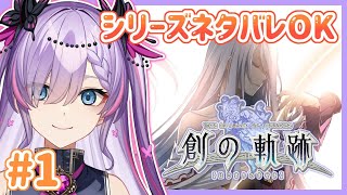 【創の軌跡/#1-プロローグ】今や伏線いっぱいの創の軌跡！やるぞ！※シリーズネタバレ有【紫ノ愛ヨミ/Vtuber】