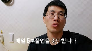 5분풀업을 더 이상 진행할 수 없게 되었습니다