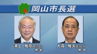 岡山市長選が3日に投開票　新型コロナ対策や財政運営など、各候補の訴えは