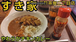 すき家のやわらかチキンカレー｜ボリューム満点の人気メニュー。特製辛口ソースで味変。東京都の三軒茶屋二丁目店。R6（グルメ）SUKIYA Chikin Curry Rice JAPAN GOURMET