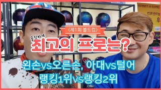 「용프로tv」 [볼링] 제1회 볼드컵, 우리나라 최고프로는? feat,이명훈프로  [볼드컵]  [용프로] [bowling]