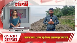 ভোলা সদর থেকে ঘূর্ণিঝড় রিমালের সর্বশেষ | Live | Cylone Remal