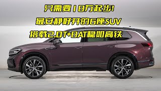 只需要18万起步！最安静好开的6座SUV，搭载2.0T+8AT稳如高铁