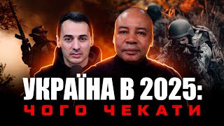 Що буде з Україною в 2025 році? Генрі Мадава | Біблійний Погляд