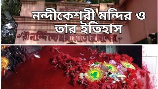 নন্দিকেশ্বরী মন্দির ও তার ইতিহাস || 51 সতী পীঠের একপিঠ নন্দিকেশ্বরী মন্দির