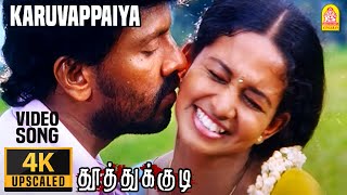 Karuvappaiya - 4K Video Song | கருவாப்பையா  | Thoothukudi | Harikumar | Karthika | Pravin Mani