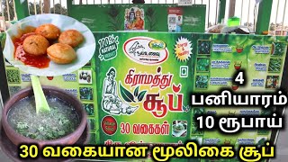 கும்பகோணத்தை கலக்கும் கிராமத்து சூப் கடை || 30 வகையான மூலிகை சூப்புகள் || MultiSiva