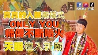 真真的開新廟儀式到底是如何的呢｜天眼壇正式入新廟｜ONLY YOU 師傅 玩火玩到噴火