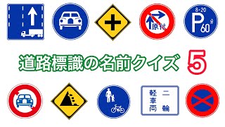 道路標識の名前クイズ５