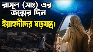 হযরত মুহাম্মদ (সাঃ) এর জন্মের দিন ঘটা অলৌকিক ঘটনা।