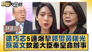 徐巧芯5連爆擊郭璽黃曙光 蔡英文欽差大臣奉皇命辦事 新聞大白話@tvbstalk 20231005