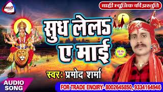 सुध लेलs ए माई ~Pramod Sharma || दिल को छूने वाला देविगीत || Sudh Lel Ye Mai ||Bhojpuri Devigeet