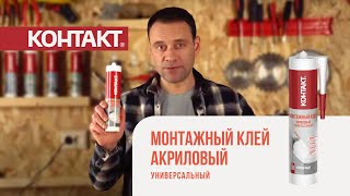 Монтажные Клеи Акриловые Универсальные КОНТАКТ