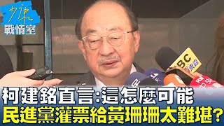 柯建銘直言：這怎麼可能 民進黨灌票給黃珊珊太難堪？ 少康戰情室 20240131