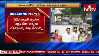 సీఎం జగన్ ను కలిసిన దివ్య తల్లిదండ్రులు  | Divya Parents Meet CM Jagan | hmtv News