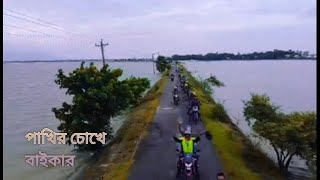 #Bike #Whatsapp #Status Video পাখির চোখে বাইকার😍