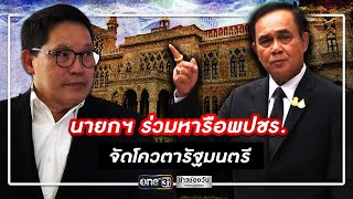 นายกฯ ร่วมหรือพปชร.จัดโควตารัฐมนตรี | ข่าวช่องวัน | one31