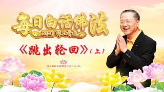 卢台长【师父每日佛言佛语】跳出轮回（上）| 2021.06.26