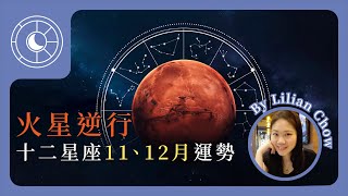 【星象預報 EP2】火星逆行十二星座11、12月運勢｜雙子、處女、人馬、雙魚受影響最大？