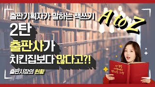 [출판기획자가 말하는 책쓰기 2탄] 출판사가 치킨집보다 많다고?(출판시장 현황)