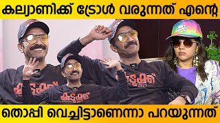 കല്യാണിയുടെ ട്രോളും, ഷൈൻ ടോമിന്റെ തൊപ്പിയും |  Shine Tom Chacko Exclusive Funny Interview