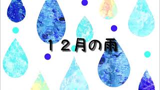 12月の雨／chay  ／ドラマ【地味にスゴイ❣校閲ガール・河野悦子】オープニング