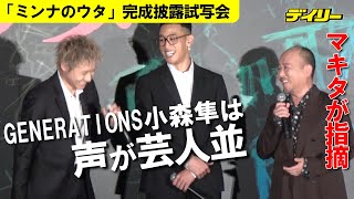 GENERATIONS小森隼の声は「芸人並」マキタスポーツがお墨付き　ホラー映画出演でラジオブースが怖くなった？「ミンナのウタ」完成披露試写会