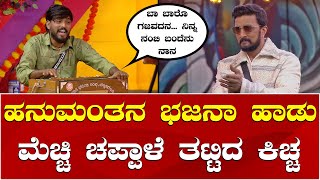 Hanumantha Bajana Song in Bigg Boss House | Kiccha Sudeep | ಹನುಮಂತನ ಭಜನಾ ಹಾಡಿಗೆ ಕಿಚ್ಚ ಫಿದಾ