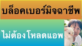 บล็อคเบอร์ โทร มิจฉาชีพ ไม่ ต้อง โหลด แอ พ block เบอร์ ซัมซุง เข้า samsung 2023 l ครูหนึ่งสอนดี