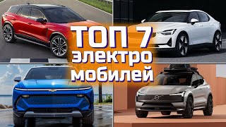 Лучшие электромобили |  TOP 7 Электромобилей  |  Лучшие электромобили до 50 тыс. долларов