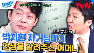 배우 박지환 자기님이 지금까지 열심히 달려올 수 있었던 이유 '나의 어머니'#유퀴즈온더블럭 | YOU QUIZ ON THE BLOCK EP.239 | tvN 240410 방송