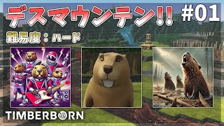 【Timberborn】難易度ハード！デスマウンテン！山脈マップ アップデート６！#01 Season6【ゆっくり実況】