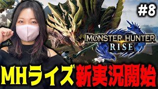 【#8】モンスターハンターライズ初めからやるぞぉおおお【MHRISE/PC版】